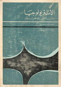 الأنثربولوجيا وأزمة العالم الحديث